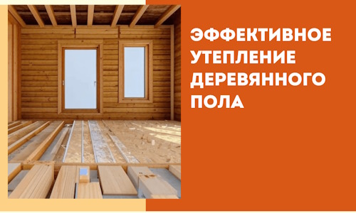 Эффективное утепление деревянного пола в Новом Уренгое